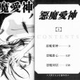惡魔愛神(處女危機) 惡魔愛神(處女危機)