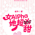 女Alpha她超甜 女Alpha她超甜