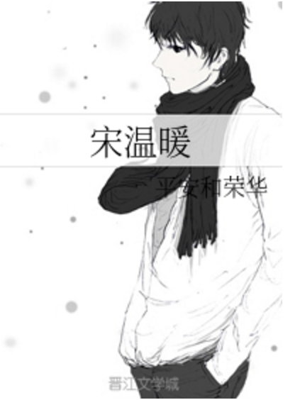 宋溫暖(原創類輕小說) 宋溫暖(原創類輕小說)