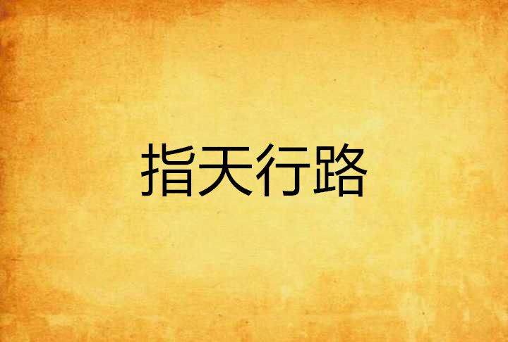 指天行路 指天行路