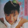 輕舟激浪 輕舟激浪