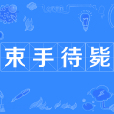 束手待斃 束手待斃
