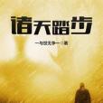 諸天踏步 諸天踏步