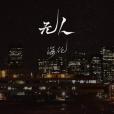 無人(海倫演唱歌曲) 無人(海倫演唱歌曲)