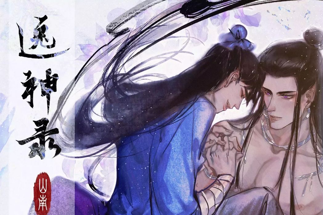 逸神錄(漠城宿創作的漫畫) 逸神錄(漠城宿創作的漫畫)