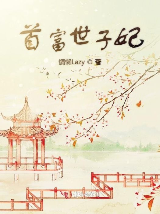 首富世子妃 首富世子妃