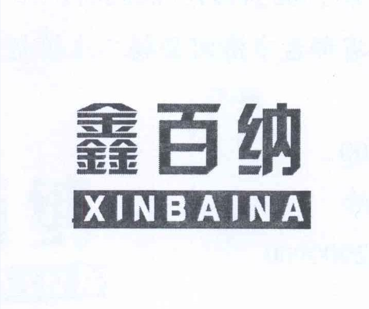 鑫百納 鑫百納