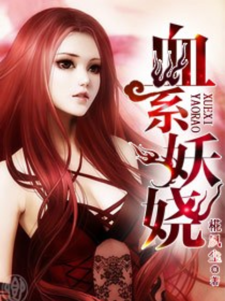 血系妖嬈 血系妖嬈