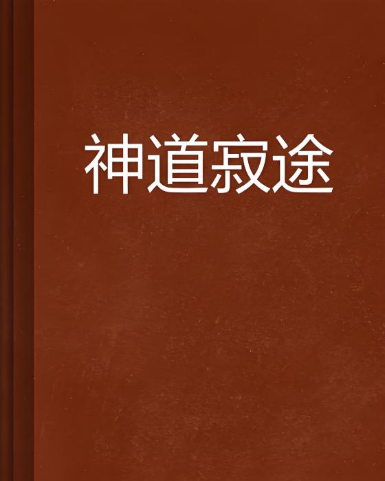 神道寂途