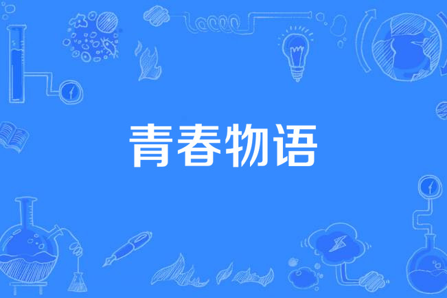 青春物語(魯向卉演唱歌曲) 青春物語(魯向卉演唱歌曲)