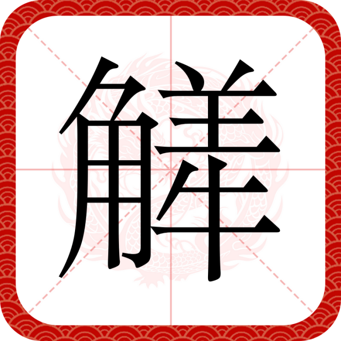 觲 觲