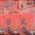 王安石(萬斌生創作長篇歷史小說) 王安石(萬斌生創作長篇歷史小說)