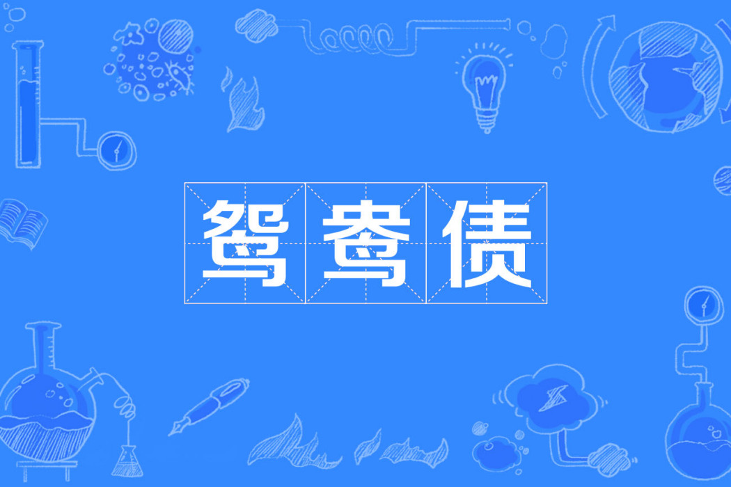 鴛鴦債(漢語詞語) 鴛鴦債(漢語詞語)