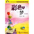 彩色的夢(圖書) 彩色的夢(圖書)