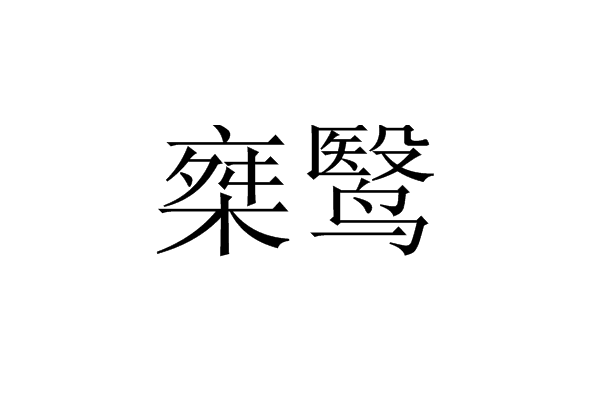 椉鷖