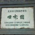 舊宅園 舊宅園
