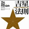 吉星法則 吉星法則