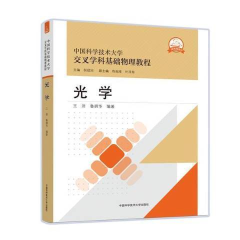 光學(2021年中國科學技術大學出版社出版的圖書) 光學(2021年中國科學技術大學出版社出版的圖書)