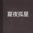 夏夜孤星 夏夜孤星