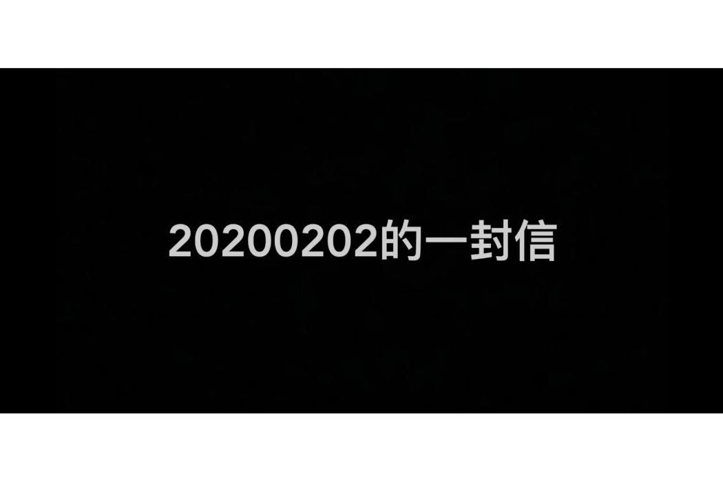 20200202的一封信 20200202的一封信