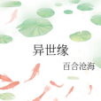 異世緣 異世緣