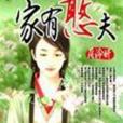 家有憨夫 家有憨夫