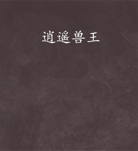 逍遙獸王 逍遙獸王
