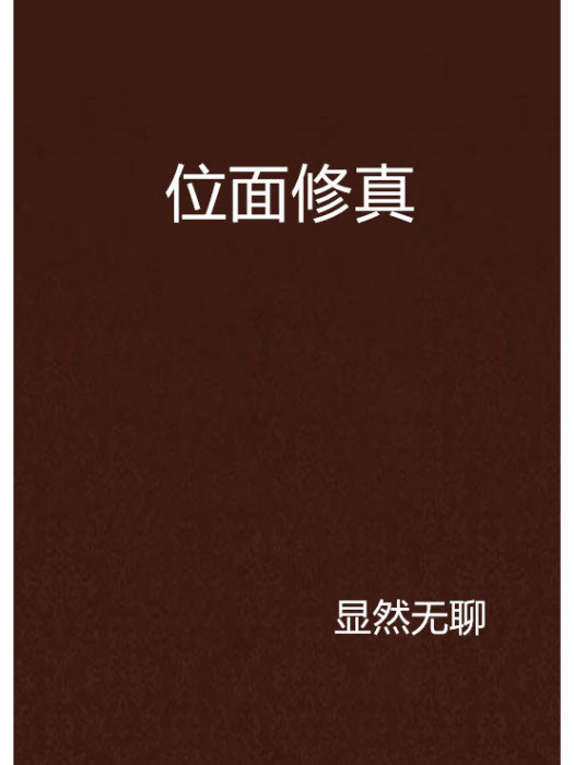 位面修真 位面修真