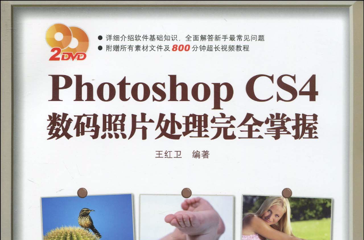Photoshop CS4數碼照片處理完全掌握