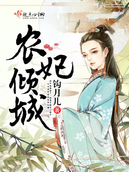 農妃傾城 農妃傾城