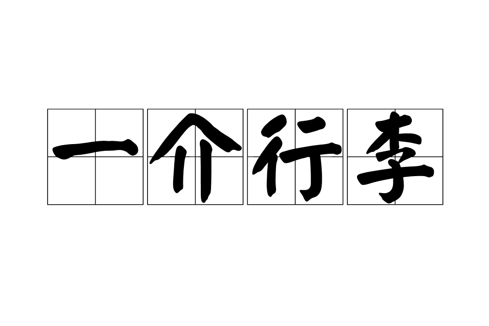 一介行李 一介行李
