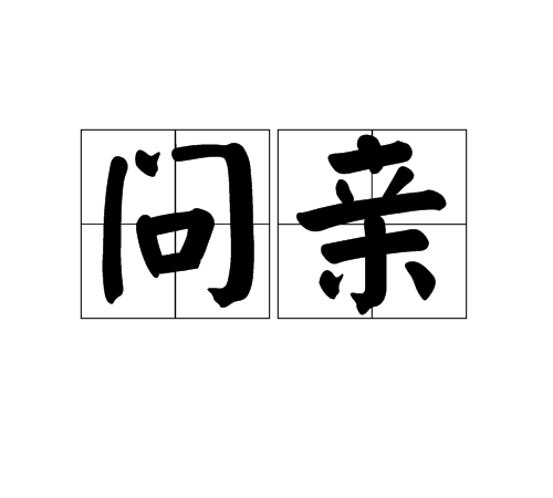 問親