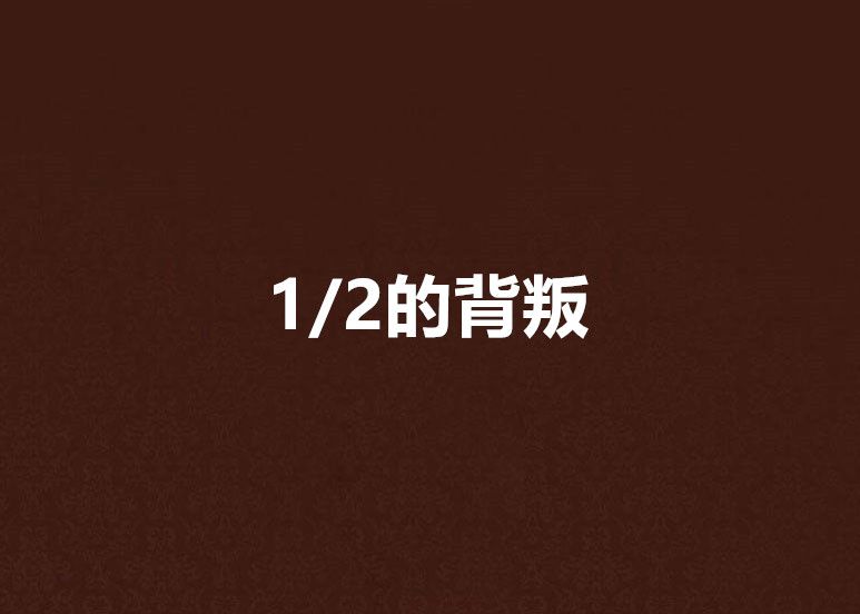 1/2的背叛 1/2的背叛