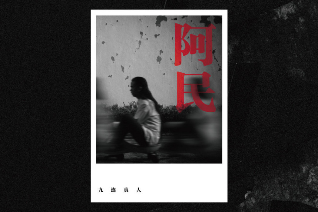 招娣(2020年九連真人演唱的歌曲) 招娣(2020年九連真人演唱的歌曲)