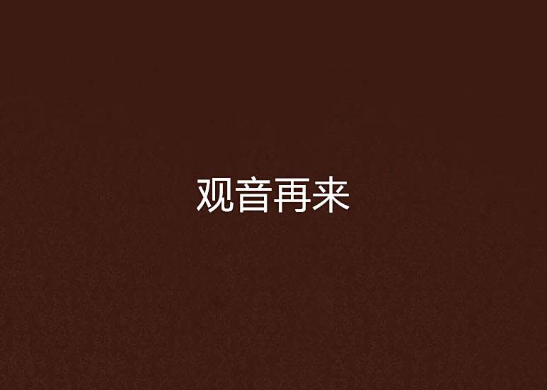 觀音再來 觀音再來