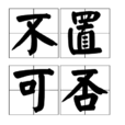 不置可否(漢語成語) 不置可否(漢語成語)