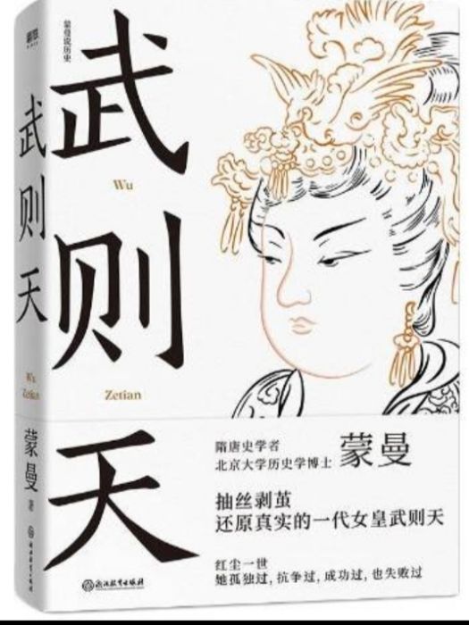 武則天(2021年浙江教育出版社出版的圖書) 武則天(2021年浙江教育出版社出版的圖書)