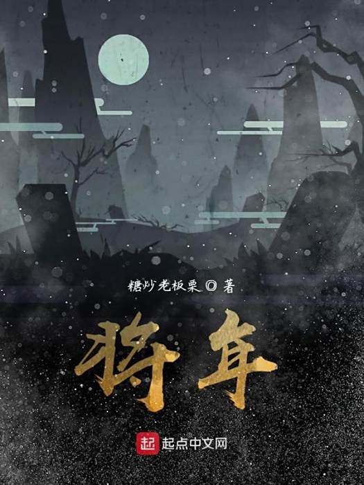 將年 將年
