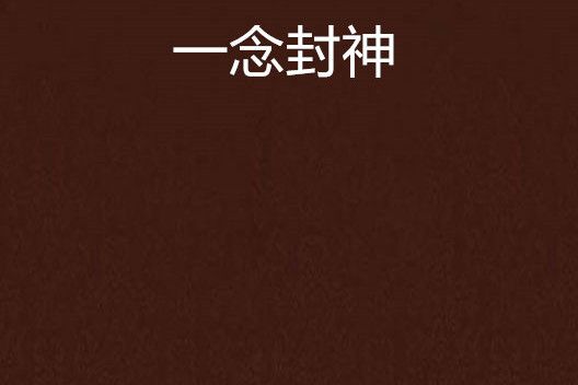一念封神(大金豬創作的網路小說) 一念封神(大金豬創作的網路小說)