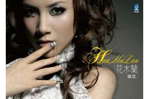 花木蘭(2008年徐立推出的音樂專輯) 花木蘭(2008年徐立推出的音樂專輯)