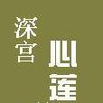 深宮心蓮 深宮心蓮