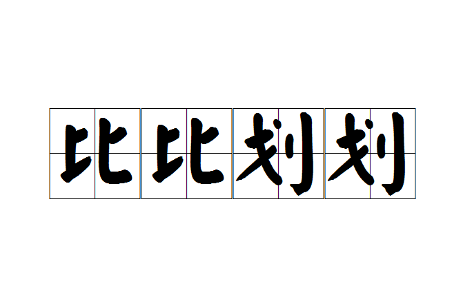 比比劃劃 比比劃劃