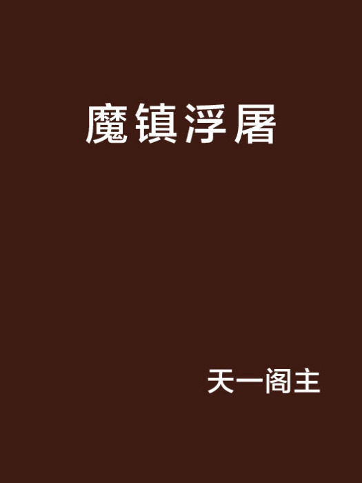 魔鎮浮屠 魔鎮浮屠