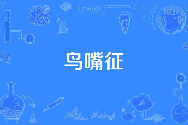 鳥嘴征 鳥嘴征