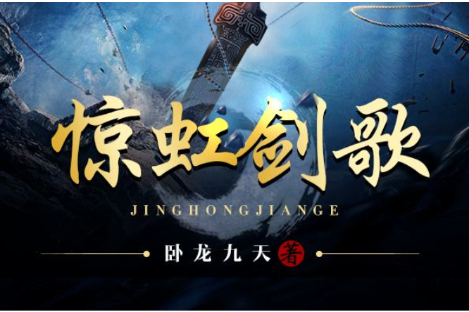 驚虹劍歌 驚虹劍歌