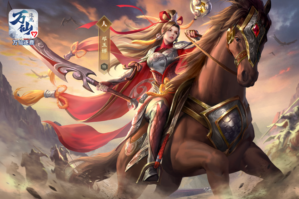 鄧嬋玉(遊戲《萬仙逐鹿》中的人物) 鄧嬋玉(遊戲《萬仙逐鹿》中的人物)