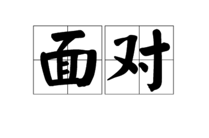 面對(漢語詞語)