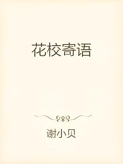 花校寄語 花校寄語