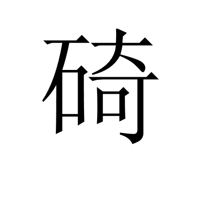 碕 碕