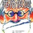 弗洛依德FREUD 弗洛依德FREUD